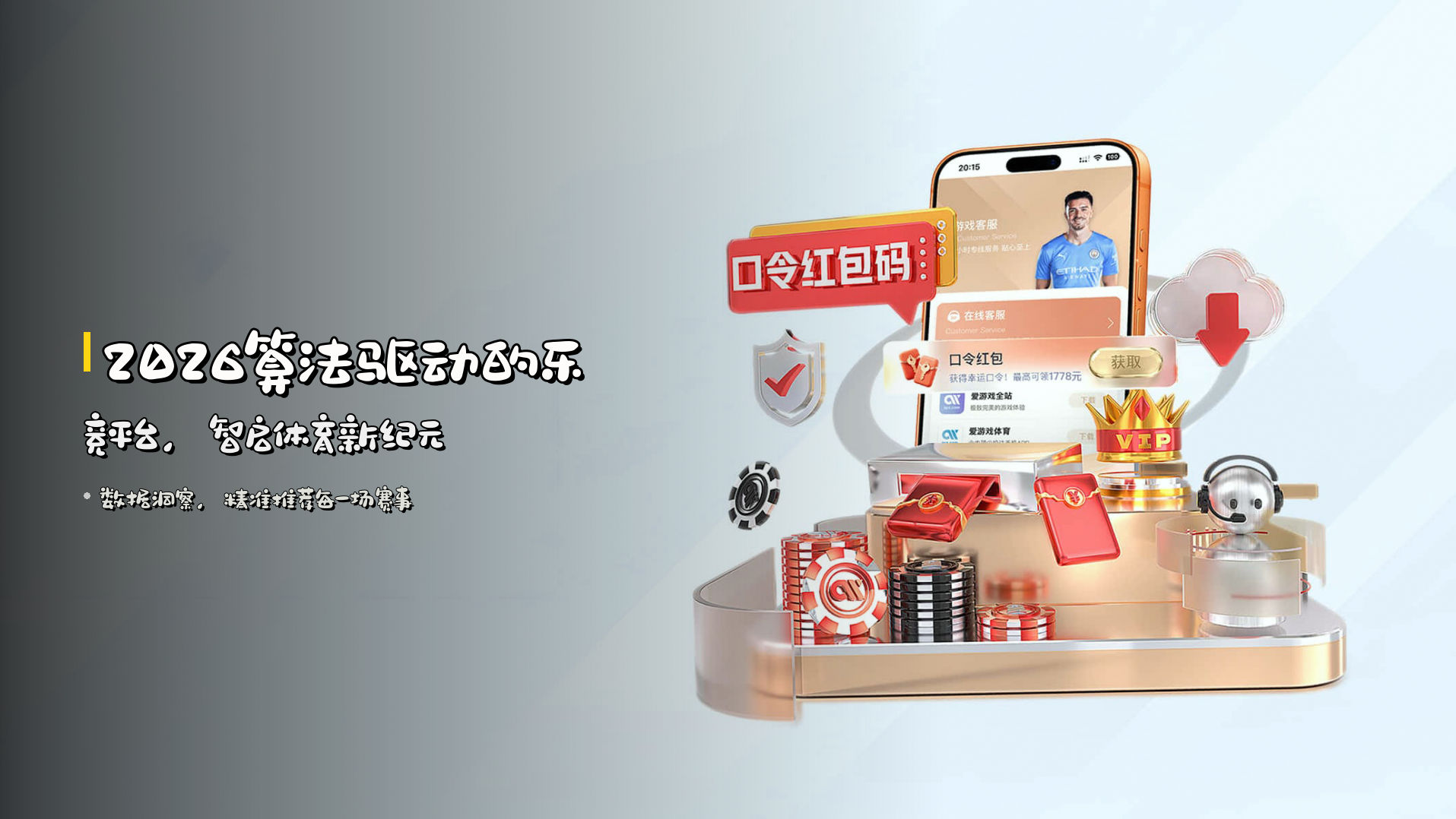 2026<strong>算法驱动</strong>的乐竞平台，<br>智启体育新纪元